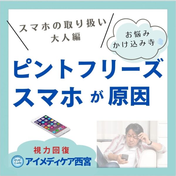 スマホでピンとフリーズ